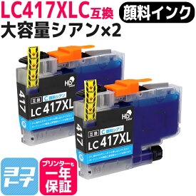 【顔料/大容量タイプ】 LC417XLC シアン×2 LC417XL ブラザー用 brother用 互換インクカートリッジ 内容：LC417XLC 対応機種：MFC-J7700CDW / MFC-J7600CDW / MFC-J7500CDW / MFC-J5800CDW / HL-J7010CDW 【互換インク】