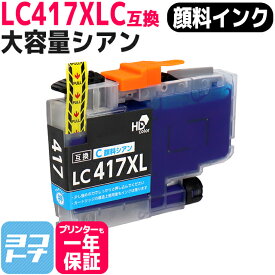 【顔料/大容量タイプ】 LC417XLC シアン LC417XL ブラザー用 brother用 互換インクカートリッジ 内容：LC417XLC 対応機種：MFC-J7700CDW / MFC-J7600CDW / MFC-J7500CDW / MFC-J5800CDW / HL-J7010CDW 【互換インク】