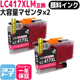 【顔料/大容量タイプ】 LC417XLM マゼンタ×2 LC417XL ブラザー用 brother用 互換インクカートリッジ 内容：LC417XLM 対応機種：MFC-J7700CDW / MFC-J7600CDW / MFC-J7500CDW / MFC-J5800CDW / HL-J7010CDW 【互換インク】