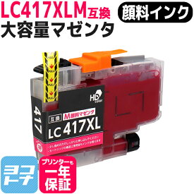 【顔料/大容量タイプ】 LC417XLM マゼンタ LC417XL ブラザー用 brother用 互換インクカートリッジ 内容：LC417XLM 対応機種：MFC-J7700CDW / MFC-J7600CDW / MFC-J7500CDW / MFC-J5800CDW / HL-J7010CDW 【互換インク】