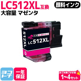 LC512XL 大容量 マゼンタ ブラザー用 互換 インクカートリッジ 顔料インク 単品 4本セット 内容：LC512XLM 対応機種：MFC-J7110CDW MFC-J7210CDW MFC-J7310CDW DCP-J7205CDW 顔料 HDカラー 送料無料 brother用 【互換インク】