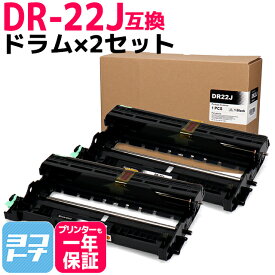 DR-22J ブラザー用 ドラム×2セット互換ドラムユニット 内容：DR-22J 対応機種：HL-2240D HL-2270DW DCP-7060D DCP-7065DN MFC-7460DN FAX-7860DW FAX-2840