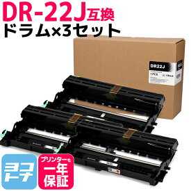 DR-22J ブラザー用 ドラム×3セット互換ドラムユニット 内容：DR-22J 対応機種：HL-2240D HL-2270DW DCP-7060D DCP-7065DN MFC-7460DN FAX-7860DW FAX-2840