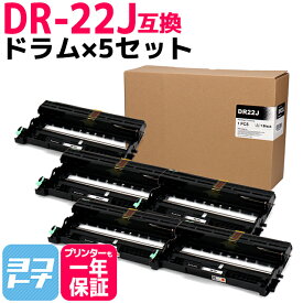 DR-22J ブラザー用 ドラム×5セット互換ドラムユニット 内容：DR-22J 対応機種：HL-2240D HL-2270DW DCP-7060D DCP-7065DN MFC-7460DN FAX-7860DW FAX-2840