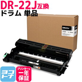 DR-22J ブラザー用 ドラム互換ドラムユニット 内容：DR-22J 対応機種：HL-2240D HL-2270DW DCP-7060D DCP-7065DN MFC-7460DN FAX-7860DW FAX-2840