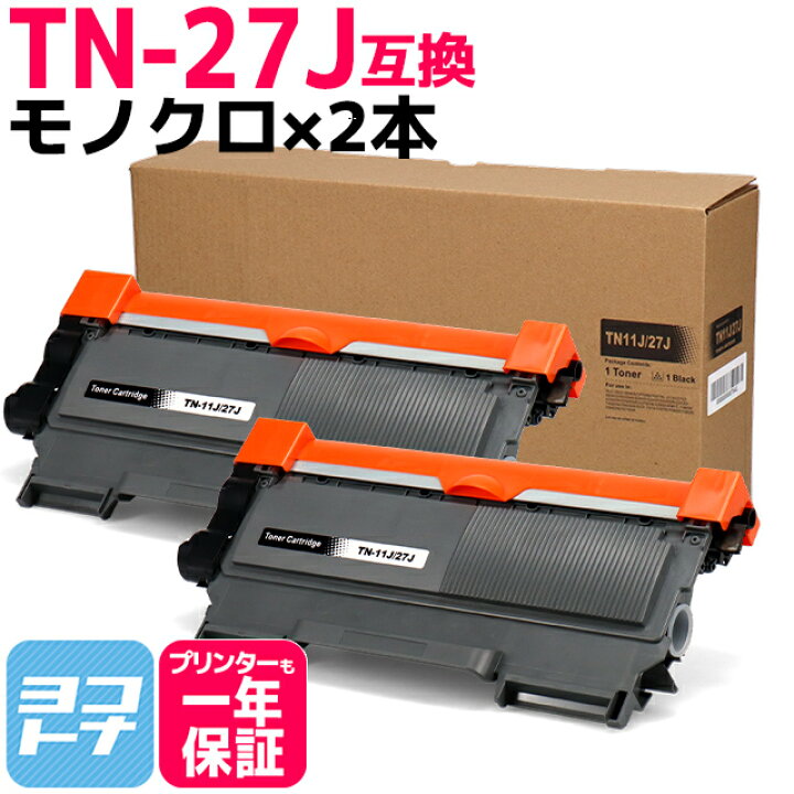 楽天市場】TN-27J ブラザー用 brother用 モノクロ ブラック×2セット 