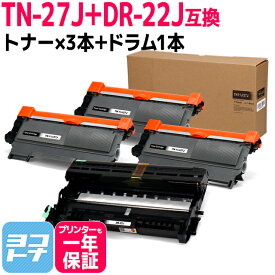 TN-27J ブラザー用 ブラック×3+ドラムセット互換トナーカートリッジ 内容：TN-27J DR-22J 対応機種：HL-2240D HL-2270DW DCP-7060D DCP-7065DN MFC-7460DN FAX-7860DW FAX-2840