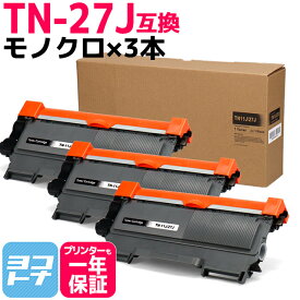 TN-27J ブラザー用 brother用 モノクロ ブラック×3セット互換トナーカートリッジ 内容：TN-27J 対応機種：MFC-7460DN DCP-7065DN DCP-7060D FAX-7860DW FAX-2840 HL-2270DW HL-2240D 宅配便で送料無料【互換トナー】