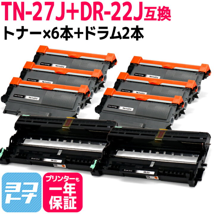 楽天市場】TN-27J ブラザー用 ブラック×6+ドラム×2セット互換トナーカートリッジ 内容：TN-27J DR-22J 対応機種：HL-2240D  / HL-2270DW / DCP-7060D / DCP-7065DN / MFC-7460DN / FAX-7860DW / FAX-2840 :  ヨコハマトナー