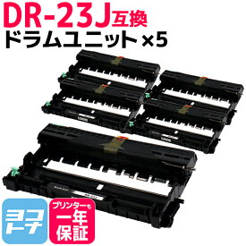DR-23J ブラザー用 ドラム×5セット互換ドラムユニット 内容：DR-23J 対応機種：DCP-L2520D DCP-L2540DW FAX-L2700DN HL-L2320D HL-L2360DN HL-L2365DW MFC-L2720DN MFC-L2740DW HL-L2300