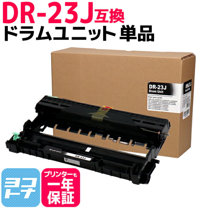 楽天市場】DR-23J ブラザー用 ドラム互換ドラムユニット 内容：DR-23J 