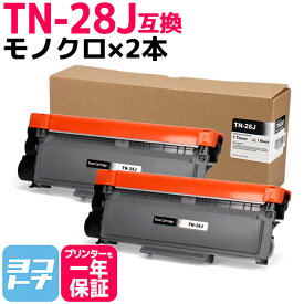 TN-28J ブラザー用 brother用 モノクロ ブラック×2セット 互換トナーカートリッジ 内容：TN-28J 対応機種：HL-L2300 HL-L2320D HL-L2360DN HL-L2365DW FAX-L2700DN DCP-L2520D DCP-L2540DW MFC-L2720DN MFC-L2740DW