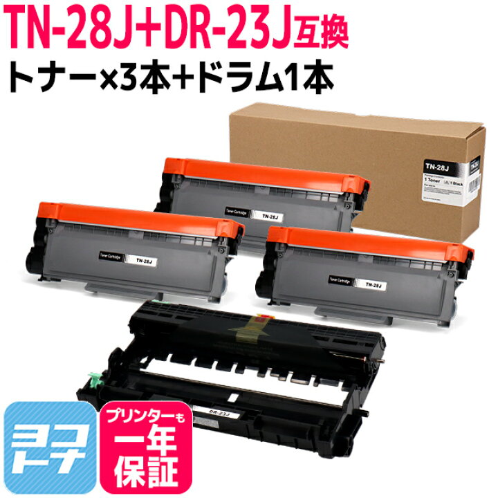 楽天市場】TN-28J ブラザー用 ブラック×3+ドラムセット互換トナー 