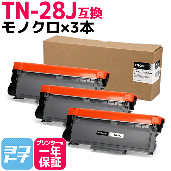 大注目 ブラザー用 Brother用 TN-28J ×3セット ブラック互換トナーカートリッジ 内容 互換品ドラムユニット ブラザー用 DR-22J 2本組