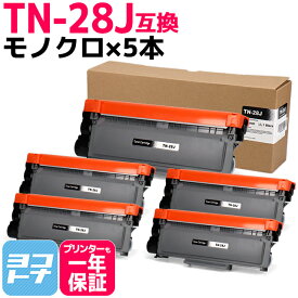 TN-28J ブラザー用 brother用 モノクロ ブラック×5セット互換トナーカートリッジ 内容：TN-28J 対応機種：HL-L2300 HL-L2320D HL-L2360DN HL-L2365DW FAX-L2700DN DCP-L2520D DCP-L2540DW MFC-L2720DN MFC-L2740DW