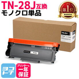 TN-28J ブラザー用 brother用 モノクロ ブラック 互換トナーカートリッジ 単品 内容：TN-28J 対応機種：HL-L2300 HL-L2320D HL-L2360DN HL-L2365DW FAX-L2700DN DCP-L2520D DCP-L2540DW MFC-L2720DN MFC-L2740DW
