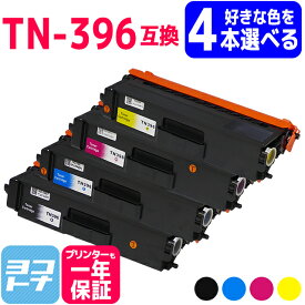 【選べる4本】TN-396 ブラザー用 brother用 TN-396BK TN-396C TN-396M TN-396Y 大容量 選べる4色セット 互換トナーカートリッジ 対応機種：HL-L9200CDWT HL-L8350CDW HL-L8350CDWT HL-L8250CDN DCP-L8400CDN DCP-L8450CDW MFC-L8600CDW MFC-L8650CDW 自由選択 フリーチョイス