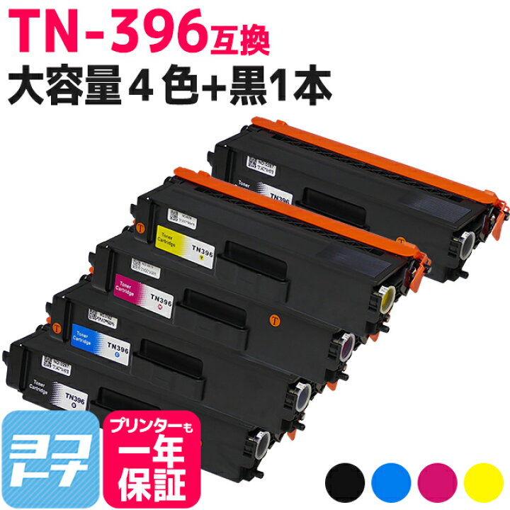 楽天市場】TN-396 ブラザー用 brother用 大容量 4色＋ブラック1本 