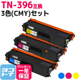 TN-396 ブラザー用 brother用 TN-396C TN-396M TN-396Y 大容量 3色(CMY)セット【互換トナーカートリッジ】対応機種：HL-L9200CDWT HL-L8350CDW HL-L8350CDWT HL-L8250CDN DCP-L8400CDN DCP-L8450CDW MFC-L8600CDW MFC-L8650CDW