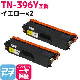 TN-396Y ブラザー用 brother用 TN-396Y イエロー×2セット 大容量【互換トナーカートリッジ】対応機種：HL-L9200CDWT HL-L8350CDW HL-L8350CDWT HL-L8250CDN DCP-L8400CDN DCP-L8450CDW MFC-L8600CDW MFC-L8650CDW