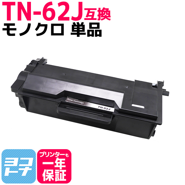 楽天市場】TN-62J ブラザー用 ブラック互換トナーカートリッジ 内容