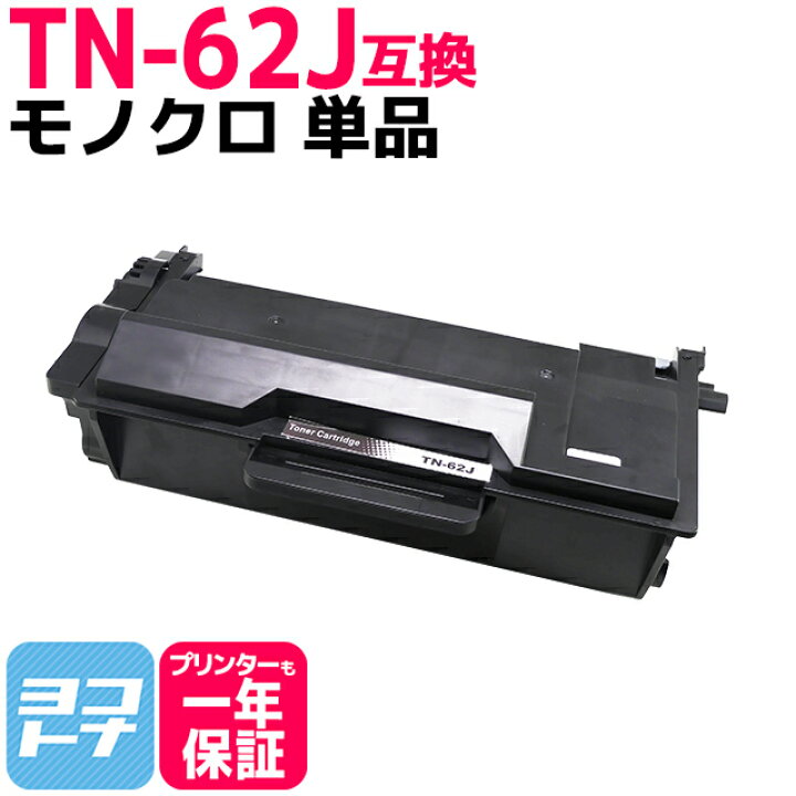 楽天市場】TN-62J ブラザー用 ブラック互換トナーカートリッジ 内容 