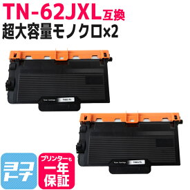 TN-62JXL 超大容量トナー ブラザー用 brother用 モノクロ ブラック×2セット 日本製粉砕パウダー使用 互換トナーカートリッジ 内容：TN-62JXL トナー 対応機種：MFC-L6900DW MFC-L5755DW HL-L6400DW HL-L5200DW HL-L5100DN