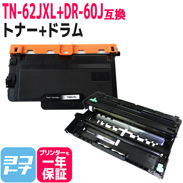 楽天市場】TN-62JXL 超大容量トナー ブラザー用 ブラック+ドラムセット 