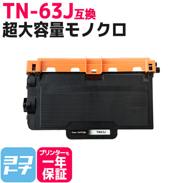 楽天市場】【超大容量トナー/日本製粉砕パウダー採用】 TN-63J 
