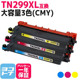TN299 TN299XL 3色(CMY)セット ブラザー用 brother用 大容量 互換 トナーカートリッジ 残量表示対応 互換トナーカートリッジ カラー 1セット 2セット 内容：TN299XLC TN299XLM TN299XLY 対応機種：HL-L3240CDW / MFC-L3780CDW