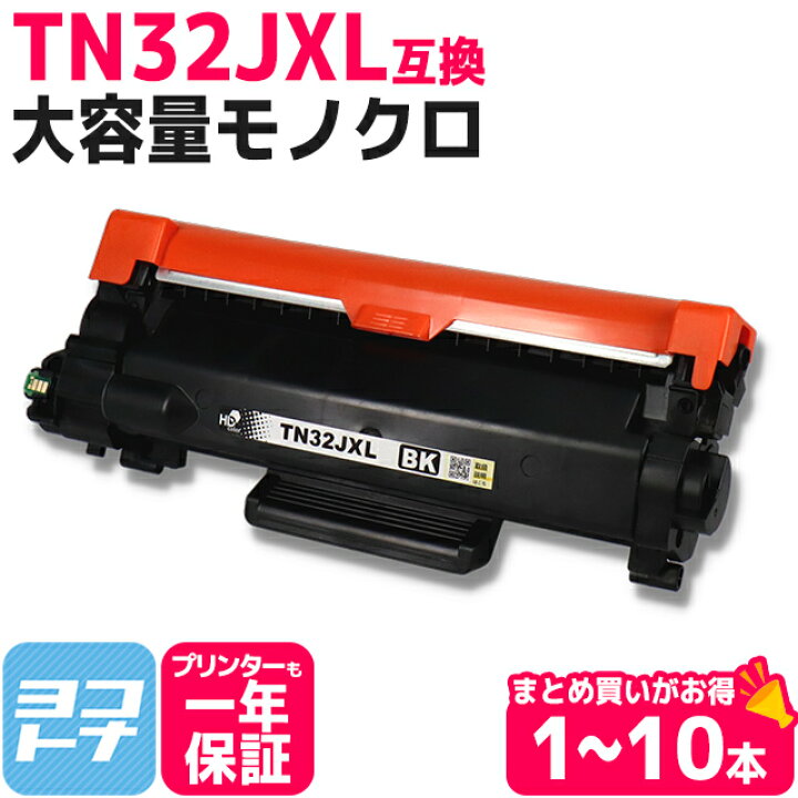 楽天市場】TN32JXL 大容量 ブラザー用 ブラック（約3,000/本） brother 