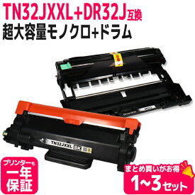 TN32JXXL 超大容量 DR32J ドラムセット ブラザー用 ブラック（約5,000/本）ドラム（約15,000/本） brother用 モノクロ ブラック互換トナーカートリッジ 対応機種：MFC-L2880DW MFC-L2860DW FAX-L2800DW DCP-L2660DW DCP-L2600DW HL-L2460DW HL-L2400D