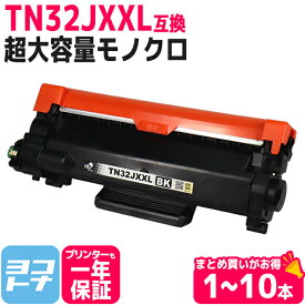ブラザー TN32JXXL 互換トナー 超大容量 5000枚 残量表示対応 送料無料 DCP-L2660DW HL-L2460DW MFC-L2880DW 【レビュー特典あり】