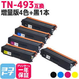 【TN-491の大容量】 TN-493 ブラザー用 brother用 4色＋ブラック1本セット互換トナーカートリッジ 内容：TN-493BK TN-493C TN-493M TN-493Y 対応機種：HL-L8360CDW / HL-L9310CDW / MFC-L8610CDW / MFC-L9570CDW 宅配便で送料無料【互換トナー】