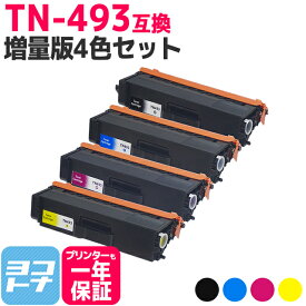 【TN-491の大容量】 TN-493 ブラザー用 brother用 4色セット互換トナーカートリッジ 内容：TN-493BK TN-493C TN-493M TN-493Y 対応機種：HL-L8360CDW / HL-L9310CDW / MFC-L8610CDW / MFC-L9570CDW 宅配便で送料無料【互換トナー】