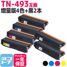 【TN-491の大容量】 TN-493 ブラザー用 brother用 4色＋ブラック2本セット互換トナーカートリッジ 内容：TN-493BK TN-493C TN-493M TN-493Y 対応機種：HL-L8360CDW / HL-L9310CDW / MFC-L8610CDW / MFC-L9570CDW 宅配便で送料無料【互換トナー】