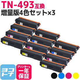 【TN-491の大容量】 TN-493 ブラザー用 brother用 4色×3セット互換トナーカートリッジ 内容：TN-493BK TN-493C TN-493M TN-493Y 対応機種：HL-L8360CDW / HL-L9310CDW / MFC-L8610CDW / MFC-L9570CDW 宅配便で送料無料【互換トナー】