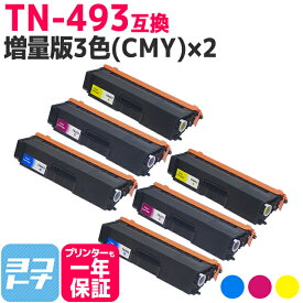 【TN-491の大容量】 TN-493 ブラザー用 brother用 3色(CMY)×2セット互換トナーカートリッジ 内容：TN-493C TN-493M TN-493Y 対応機種：HL-L8360CDW / HL-L9310CDW / MFC-L8610CDW / MFC-L9570CDW 宅配便で送料無料【互換トナー】