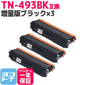 【TN-491の大容量】 TN-493 ブラザー用 brother用 ブラック×3セット互換トナーカートリッジ 内容：TN-493BK 対応機種：HL-L8360CDW / HL-L9310CDW / MFC-L8610CDW / MFC-L9570CDW 宅配便で送料無料【互換トナー】