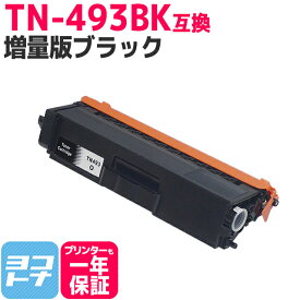 【TN-491の大容量】 TN-493 ブラザー用 brother用 ブラック互換トナーカートリッジ 内容：TN-493BK 対応機種：HL-L8360CDW / HL-L9310CDW / MFC-L8610CDW / MFC-L9570CDW 宅配便で送料無料【互換トナー】