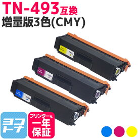 【TN-491の大容量】 TN-493 ブラザー用 brother用 3色(CMY)セット互換トナーカートリッジ 内容：TN-493C TN-493M TN-493Y 対応機種：HL-L8360CDW / HL-L9310CDW / MFC-L8610CDW / MFC-L9570CDW 宅配便で送料無料【互換トナー】