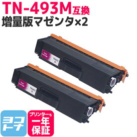 【TN-491の大容量】 TN-493 ブラザー用 brother用 マゼンタ×2セット互換トナーカートリッジ 内容：TN-493M 対応機種：HL-L8360CDW / HL-L9310CDW / MFC-L8610CDW / MFC-L9570CDW 宅配便で送料無料【互換トナー】
