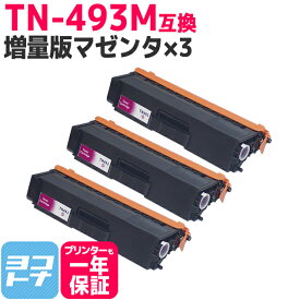 【TN-491の大容量】 TN-493 ブラザー用 brother用 マゼンタ×3セット互換トナーカートリッジ 内容：TN-493M 対応機種：HL-L8360CDW / HL-L9310CDW / MFC-L8610CDW / MFC-L9570CDW 宅配便で送料無料【互換トナー】