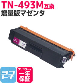 【TN-491の大容量】 TN-493 ブラザー用 brother用 マゼンタ互換トナーカートリッジ 内容：TN-493M 対応機種：HL-L8360CDW / HL-L9310CDW / MFC-L8610CDW / MFC-L9570CDW 【互換トナー】