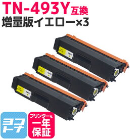 【TN-491の大容量】 TN-493 ブラザー用 brother用 イエロー×3セット互換トナーカートリッジ 内容：TN-493Y 対応機種：HL-L8360CDW / HL-L9310CDW / MFC-L8610CDW / MFC-L9570CDW 宅配便で送料無料【互換トナー】