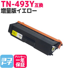 【TN-491の大容量】 TN-493 ブラザー用 brother用 イエロー互換トナーカートリッジ 内容：TN-493Y 対応機種：HL-L8360CDW / HL-L9310CDW / MFC-L8610CDW / MFC-L9570CDW 宅配便で送料無料【互換トナー】