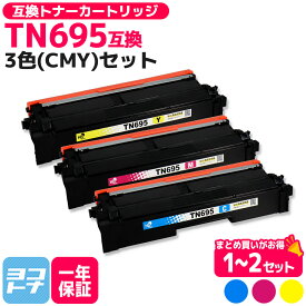 TN695 3色(CMY)セット ブラザー用 Brother用 互換 トナーカートリッジ ケミカルパウダー 1セット 2セット 互換トナーカートリッジ 内容 : TN695C TN695M TN695Y 対応機種 : HL-L8430CDW HL-L8570CDW MFC-L8730CDW MFC-L8970CDW 送料無料 【 互換トナー 】