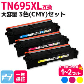 TN695XL 大容量 3色(CMY)セット ブラザー用 Brother用 互換 トナーカートリッジ ケミカルパウダー 1セット 2セット 互換トナーカートリッジ 内容 : TN695XLC TN695XLM TN695XLY 対応機種 : HL-L8430CDW HL-L8570CDW MFC-L8730CDW MFC-L8970CDW 送料無料 TN695