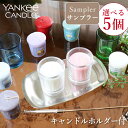 ★お盆中も毎日発送★【選べるサンプラー5個+キャンドルホルダー1個】アロマキャンドル セット YANKEE CANDLE ヤンキーキャンドル プレゼント 女性 ギフト お風呂 贈り物 アメリカ製 USA 輸入 海外 フレグランスキャンドル バスキャンドル 小型