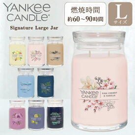 YANKEE CANDLE ヤンキーキャンドル アロマキャンドル シグネチャー ジャーL アイスドベリーレモネード ピンクチェリー&バニラ アンバー&サンダルウッド オーシャンエアー ベイサイドシダー ワイルドオーキッド ブラックティー&レモン レイクフロントロッジ ギフト